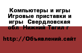 Компьютеры и игры Игровые приставки и игры. Свердловская обл.,Нижний Тагил г.